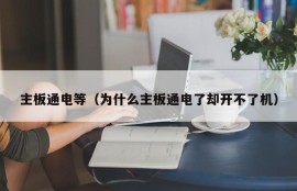 主板通电等（为什么主板通电了却开不了机）