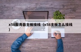 x58服务器主板接线（x58主板怎么接线）