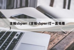 主板sbpwr（主板sbpwr灯一直亮着）