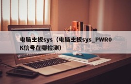 电脑主板sys（电脑主板sys_PWR0K信号在哪检测）