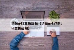 华硕g41主板超频（华硕m4a78lt le主板超频）