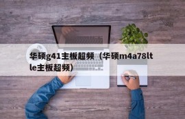 华硕g41主板超频（华硕m4a78lt le主板超频）