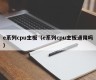 e系列cpu主板（e系列cpu主板通用吗）