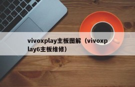 vivoxplay主板图解（vivoxplay6主板维修）