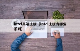 intel高端主板（intel主板有哪些系列）