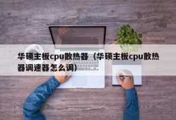 华硕主板cpu散热器（华硕主板cpu散热器调速器怎么调）