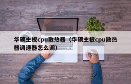 华硕主板cpu散热器（华硕主板cpu散热器调速器怎么调）