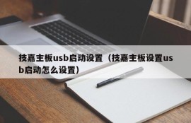 技嘉主板usb启动设置（技嘉主板设置usb启动怎么设置）