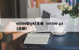 e8500配g41主板（e8500 g31主板）