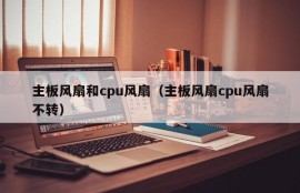 主板风扇和cpu风扇（主板风扇cpu风扇不转）