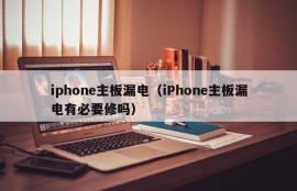 iphone主板漏电（iPhone主板漏电有必要修吗）