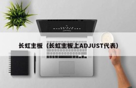 长虹主板（长虹主板上ADJUST代表）