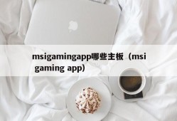 msigamingapp哪些主板（msi gaming app）