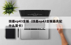 技嘉ep43主板（技嘉ep43主板最高配什么显卡）