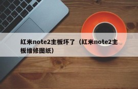 红米note2主板坏了（红米note2主板维修图纸）