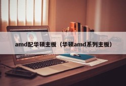 amd配华硕主板（华硕amd系列主板）