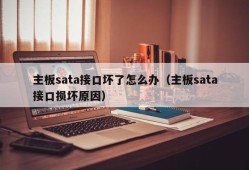 主板sata接口坏了怎么办（主板sata接口损坏原因）