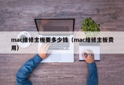 mac维修主板要多少钱（mac维修主板费用）