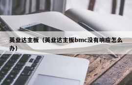 英业达主板（英业达主板bmc没有响应怎么办）