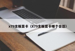 x79主板显卡（X79主板显卡哪个合适）