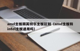 amd主板跟英特尔主板区别（amd主板和intel主板通用吗）