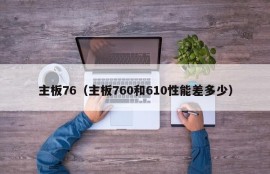 主板76（主板760和610性能差多少）