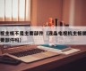 电视主板不是主要部件（液晶电视机主板属于主要部件吗）