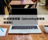 6s主板维修图（iphone6sp主板维修图解）