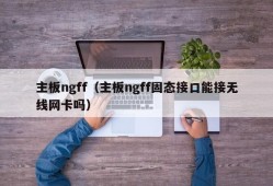 主板ngff（主板ngff固态接口能接无线网卡吗）