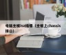 电脑主板isa插槽（主板上chassis接口）