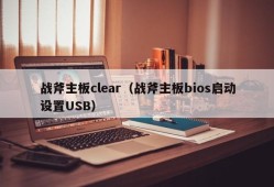 战斧主板clear（战斧主板bios启动设置USB）