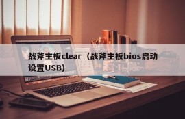 战斧主板clear（战斧主板bios启动设置USB）