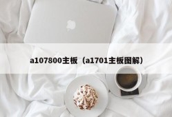 a107800主板（a1701主板图解）