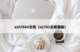 a107800主板（a1701主板图解）