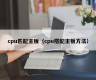 cpu匹配主板（cpu搭配主板方法）