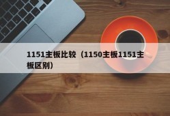 1151主板比较（1150主板1151主板区别）