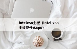 intelx58主板（intel x58主板配什么cpu）