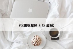 itx主板超频（itx 超频）