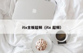 itx主板超频（itx 超频）