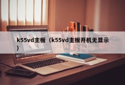 k55vd主板（k55vd主板开机无显示）