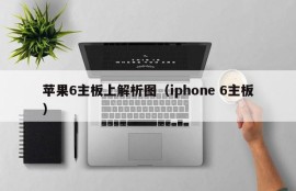 苹果6主板上解析图（iphone 6主板）