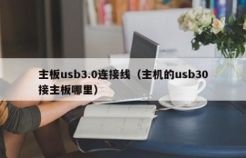 主板usb3.0连接线（主机的usb30接主板哪里）