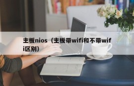 主板nios（主板带wifi和不带wifi区别）