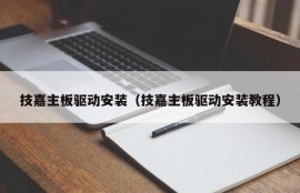 技嘉主板驱动安装（技嘉主板驱动安装教程）