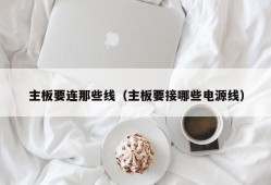 主板要连那些线（主板要接哪些电源线）