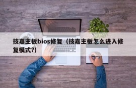 技嘉主板bios修复（技嘉主板怎么进入修复模式?）