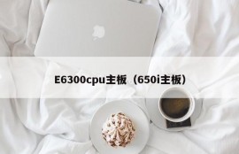 E6300cpu主板（650i主板）