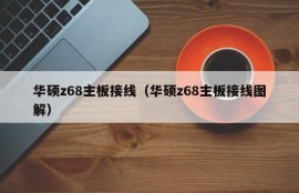 华硕z68主板接线（华硕z68主板接线图解）