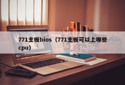 771主板bios（771主板可以上哪些cpu）