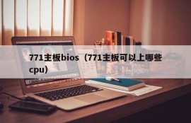 771主板bios（771主板可以上哪些cpu）